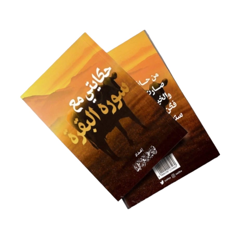 كتاب حكايتي مع سورة البقرة
