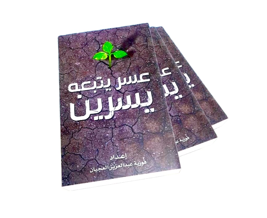 كتاب عسر يتبعه يسر
