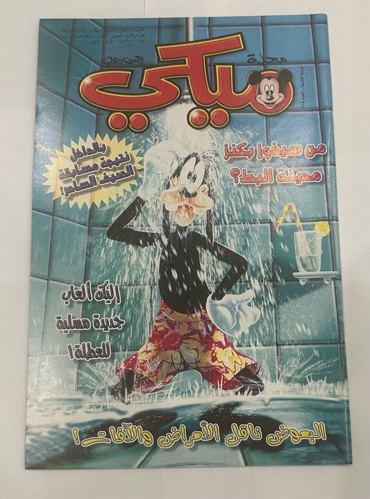 Mickey Magazines Set 4 Pcs 8th Year 384-387 || مجموعة مجلات ميكي ٤ حبة السنة الثامنة الاعداد ٣٨٤ -٣٨٧