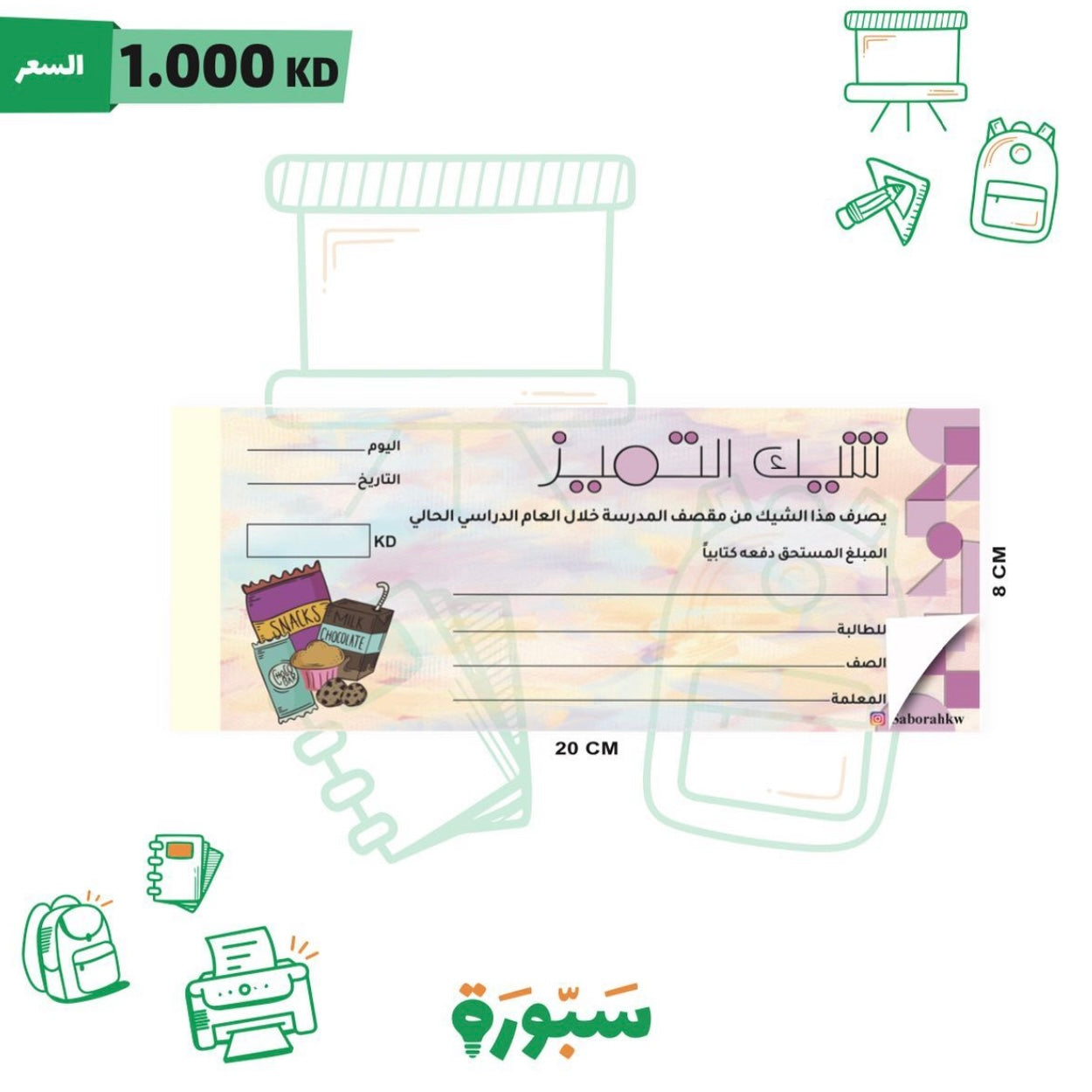 كوبون شيك التميز للمقصف