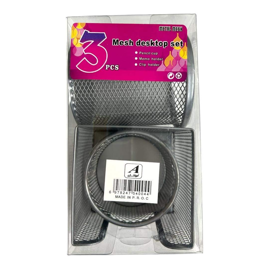 Silver Mesh Desktop Set 3 Pcs || طقم مكتب شبك ٣ قطع لون سلفر