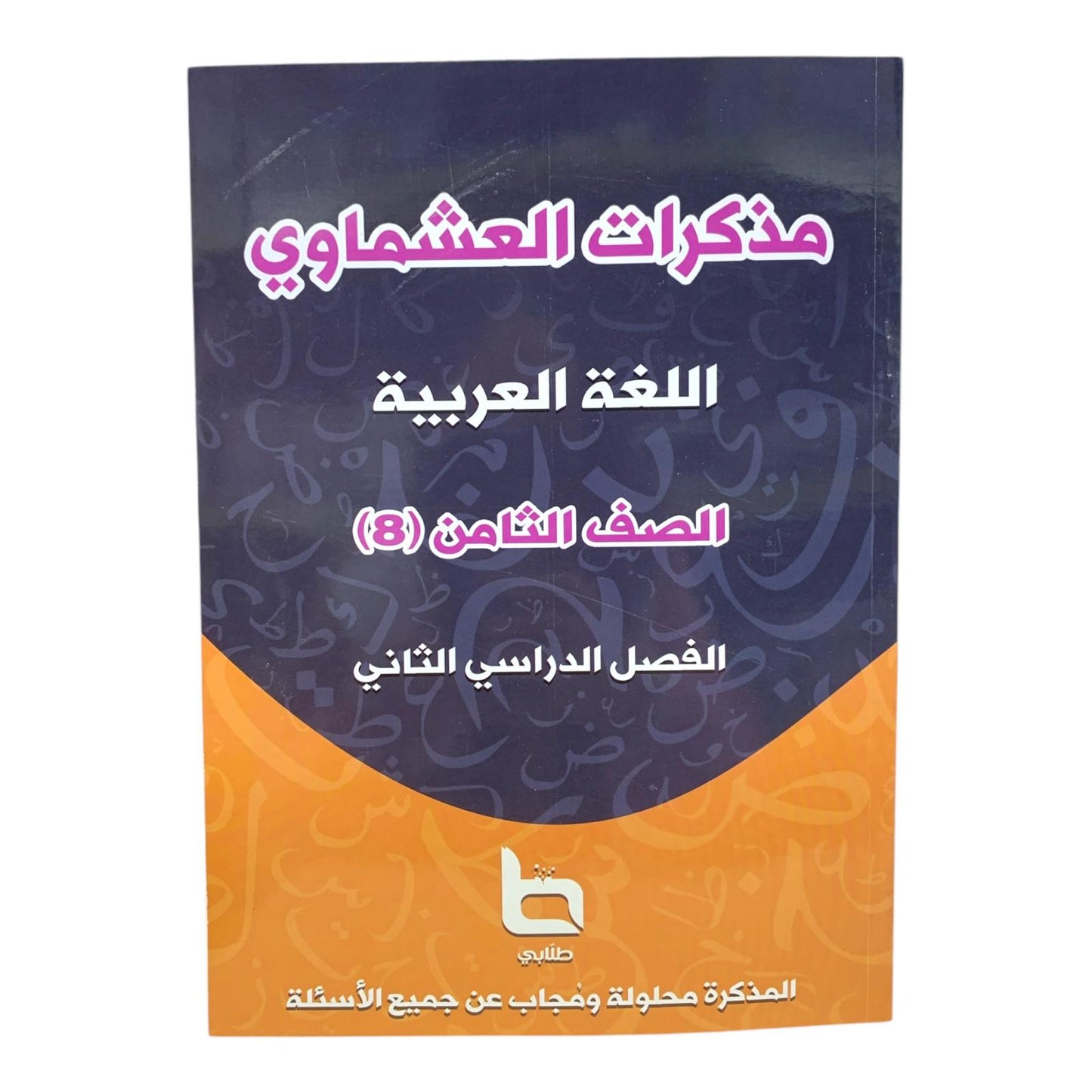 مذكرة العشماوي لغة عربيه