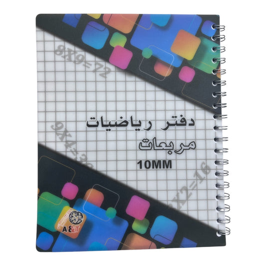 A&T Math Notebook Grid Style 10 mm 8 x 10 Size 100 Pages Assorted Models || دفتر مربعات رياضات حجم ٨*١٠ مربع ١٠ مم ١٠٠ صفحة موديلات متنوعه