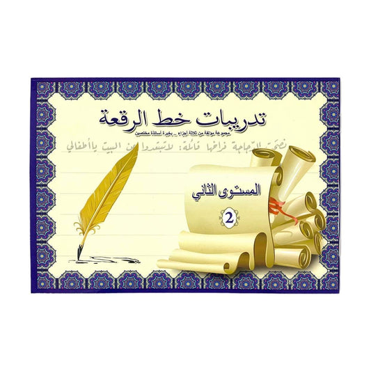 تدريبات خط الرقعة