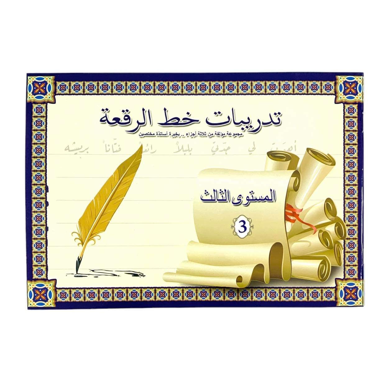 تدريبات خط الرقعة