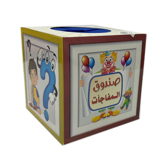 Boys Surprise Box 15 Cm || 15*15 cm صندوق المفاجأت (اولاد) -صغير