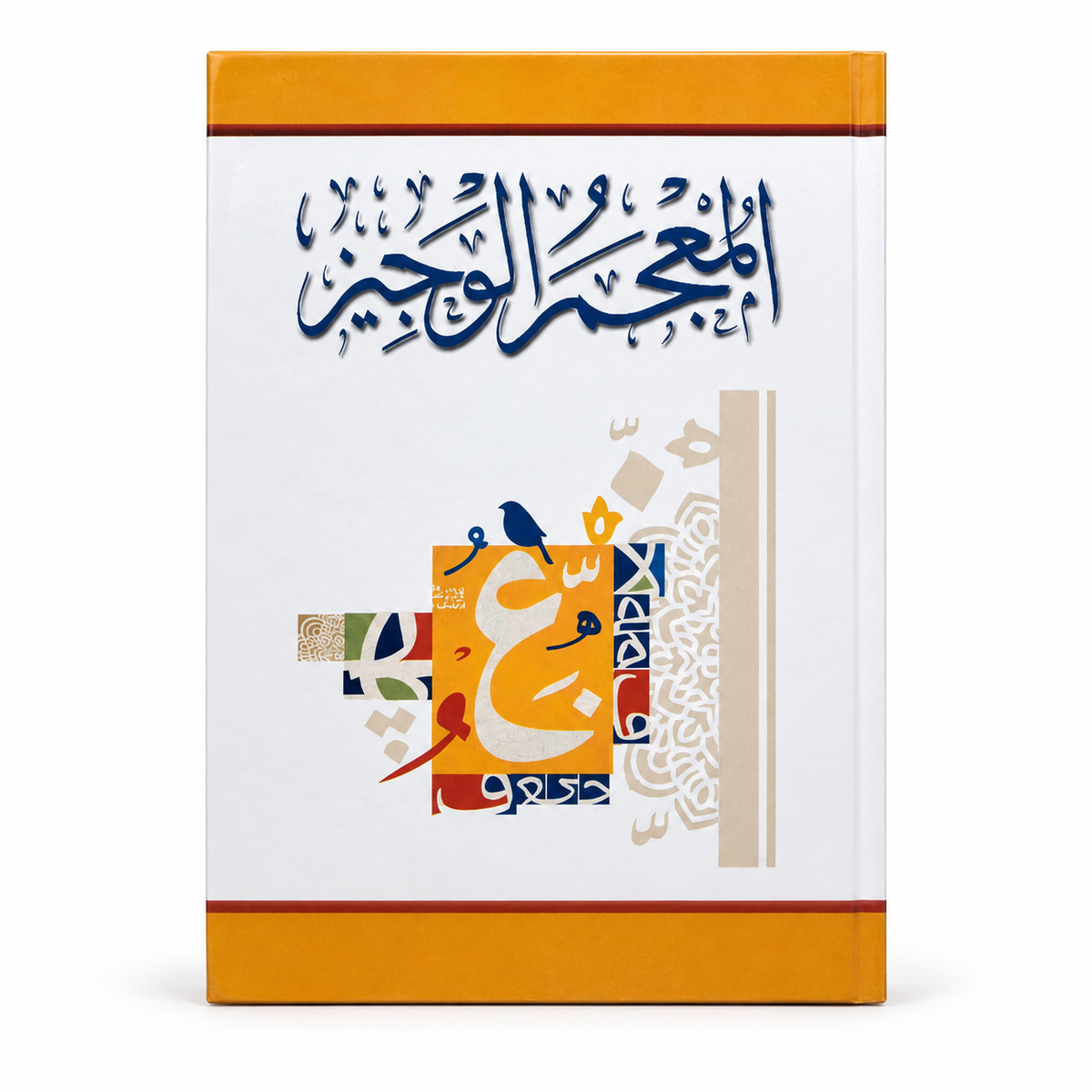المعجم الوجيز