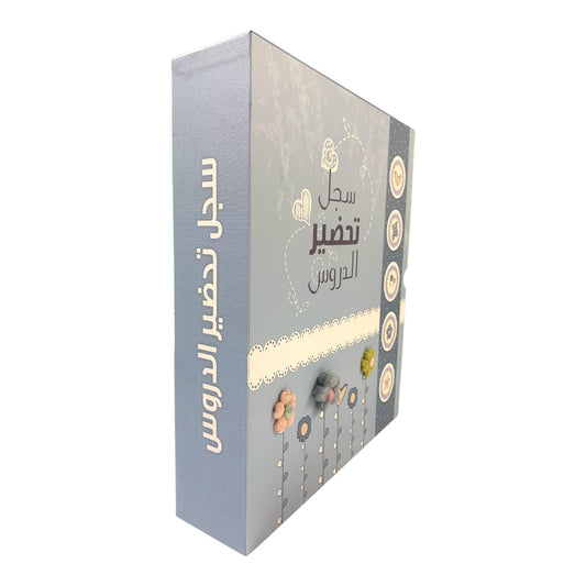 Teachers Subject Preparation File #1 || ملف سجل تحضير الدروس للمعلمين #1ذ