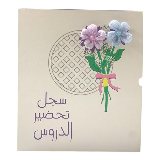 Teachers Subject Preparation File #8 || ملف سجل تحضير الدروس للمعلمين #8