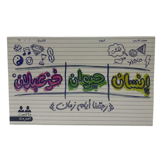 Insan Haywan Khozabalan Board Game || لعبة انسان حيوان خزعبلان