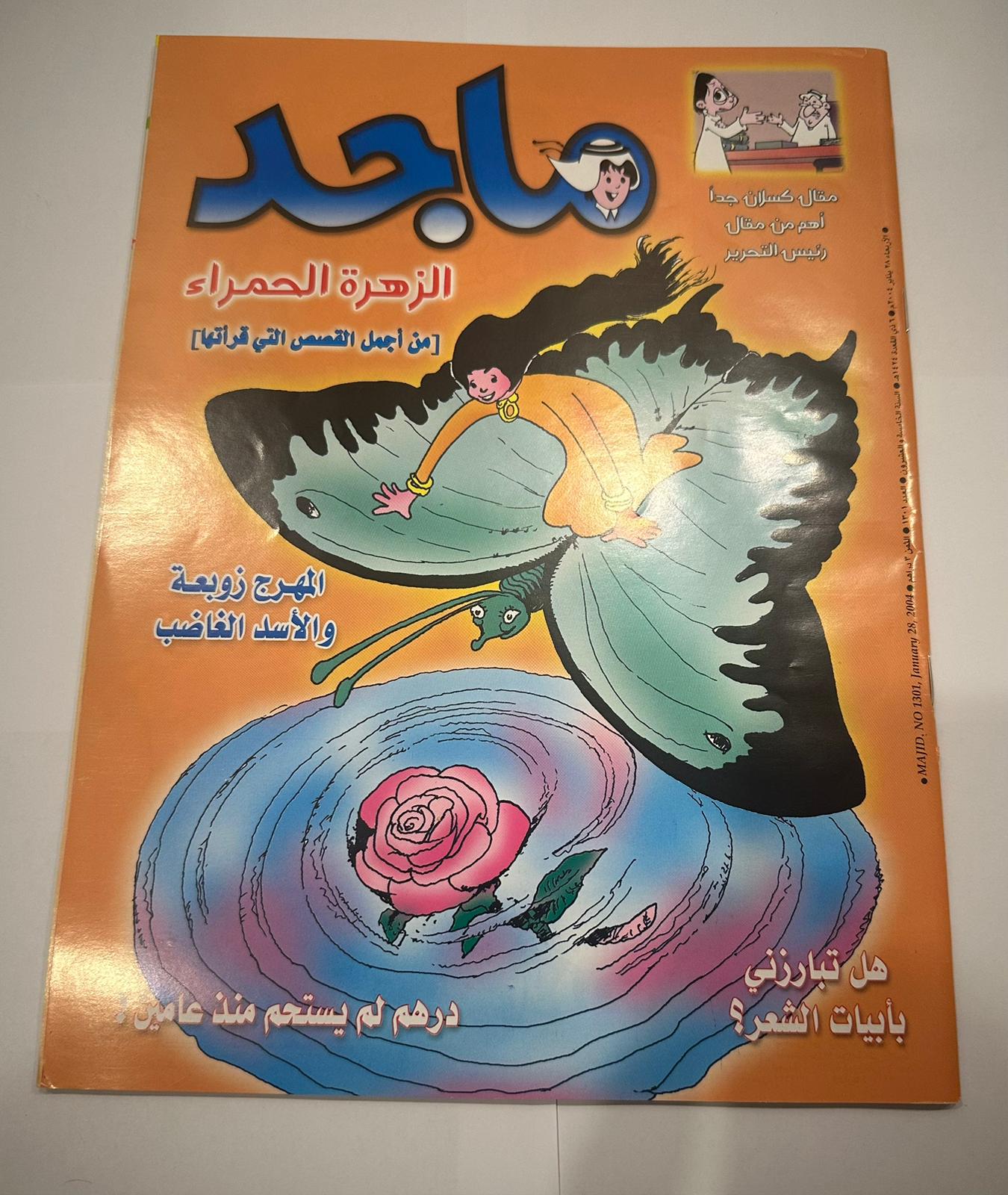 مجموعة من اربع نسخ لمجلة ماجد السنة ٢٠٠٤ اعداد متسلسلة لشهر يناير