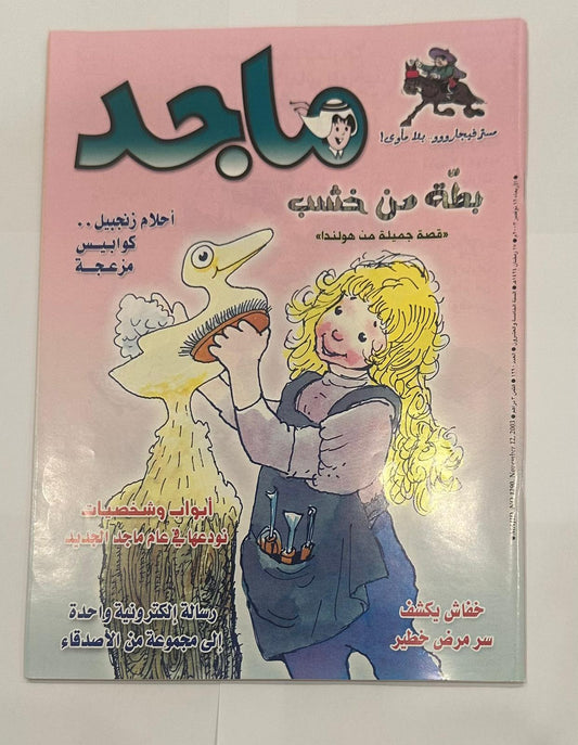 مجموعة من اربع نسخ لمجلة ماجد السنة ٢٠٠٣ اعداد متسلسلة لشهر نوفمبر - مكان الكوبون مقصوص