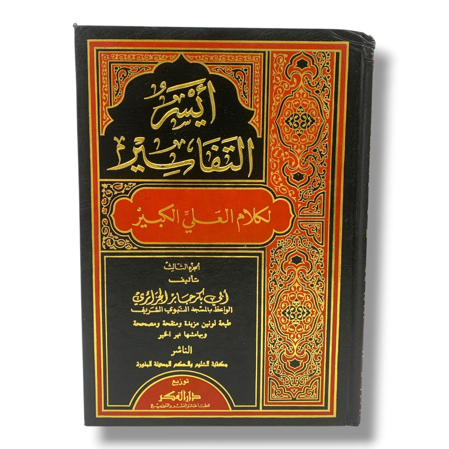 كتاب ايسر التفاسير لكلام العلي الكبير