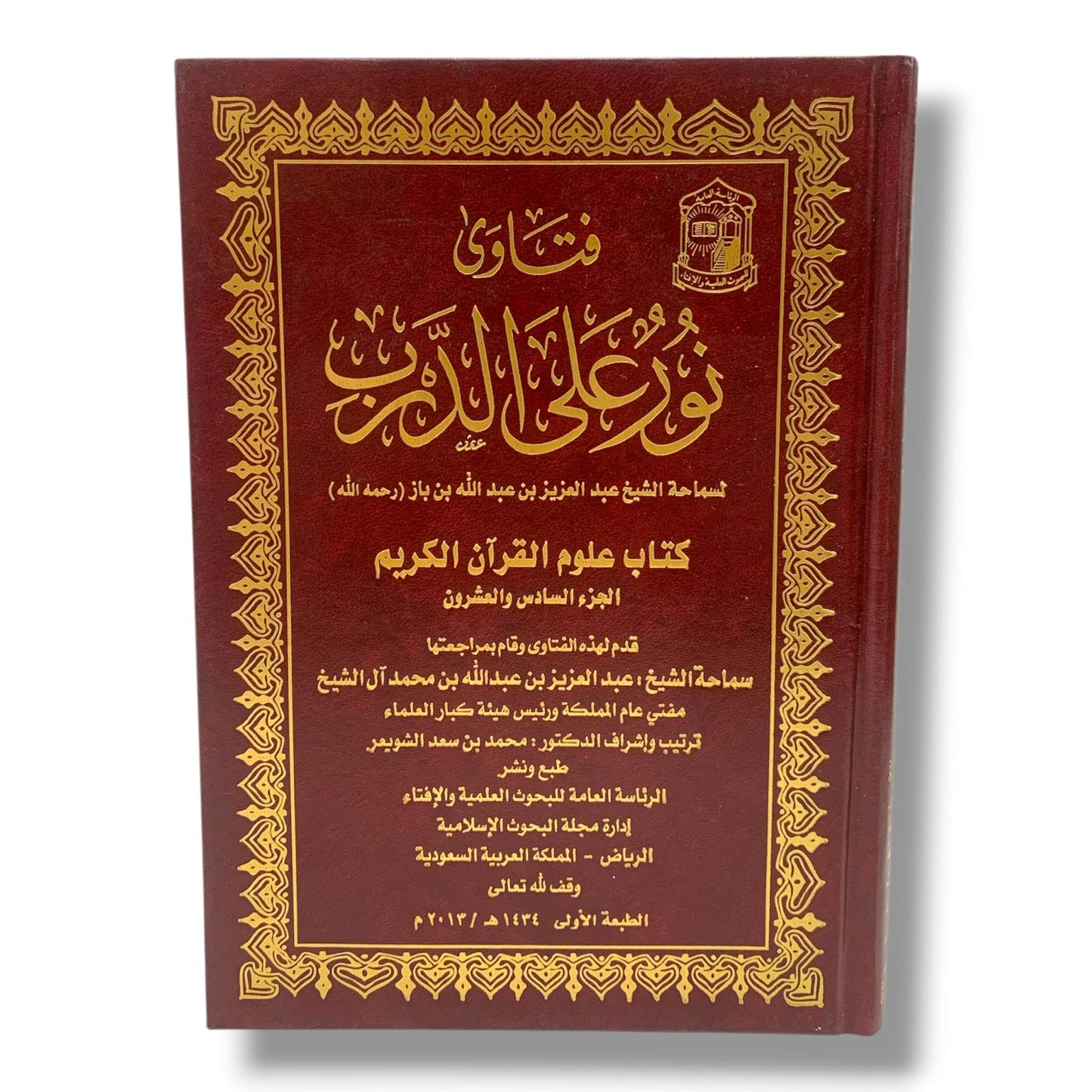 فتاوى نور على الدرب لسماحة الشيخ عبدالعزيز بن باز