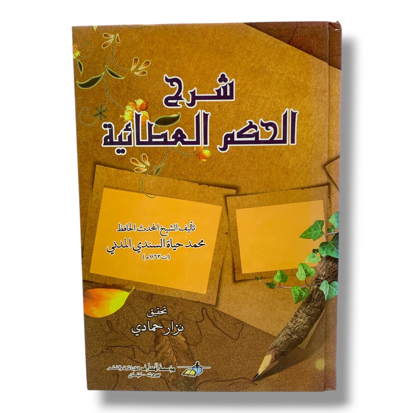 كتاب شرح الحكم العطائية