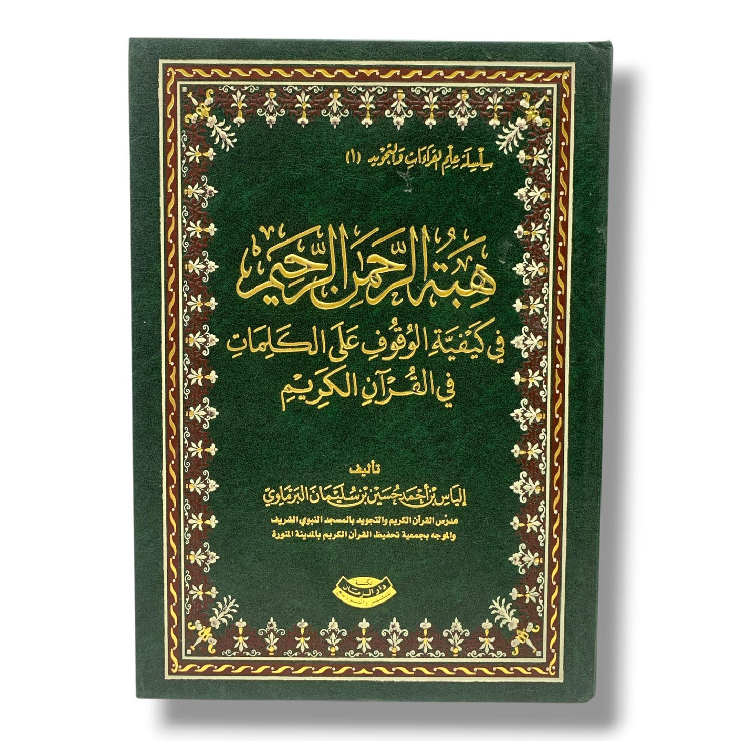 كتاب هبة الرحمن الرحيم