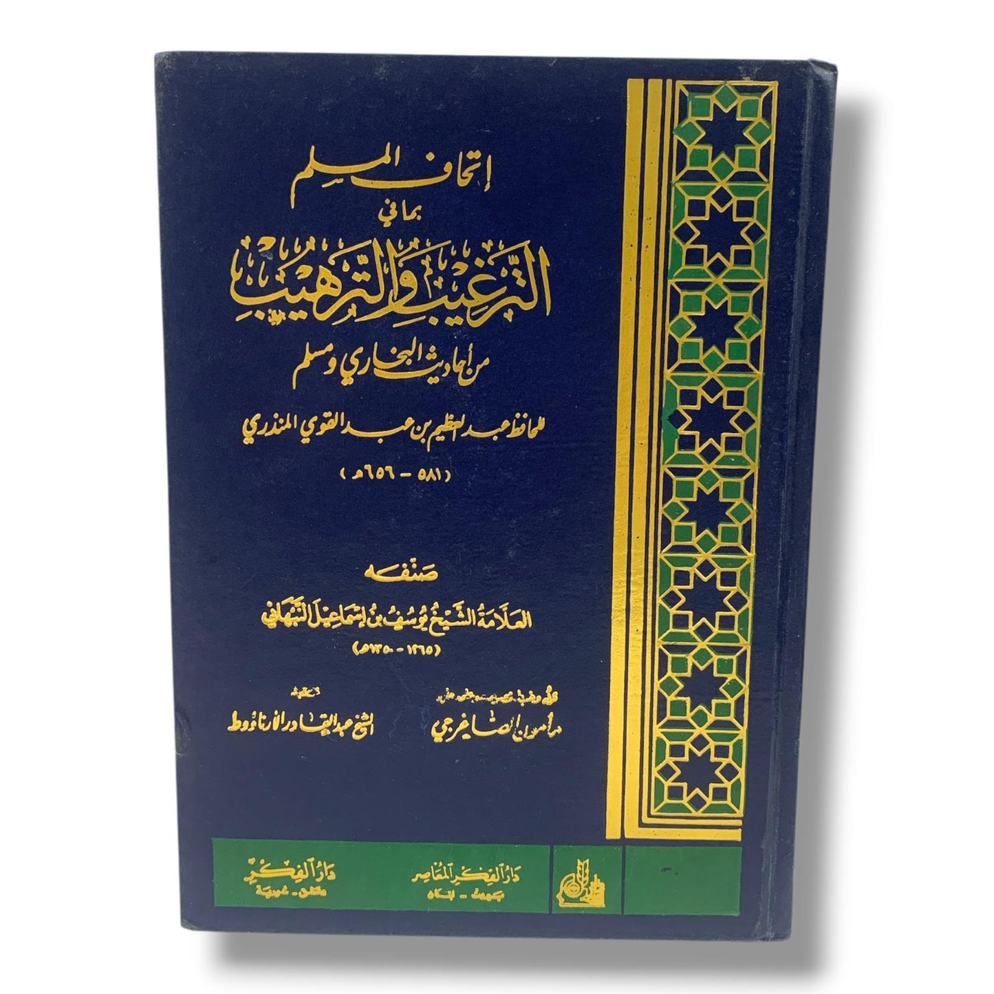 كتاب اتحاف المسلم بما في الترغيب و الترهيب