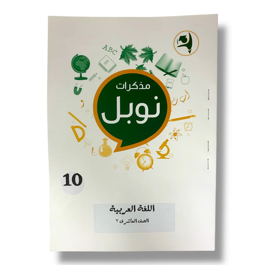 مذكرات نوبل الصف العاشر