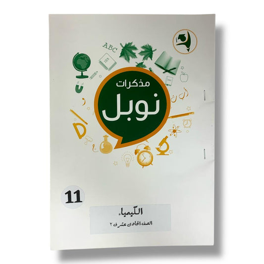 مذكرات نوبل الصف الحادي عشر