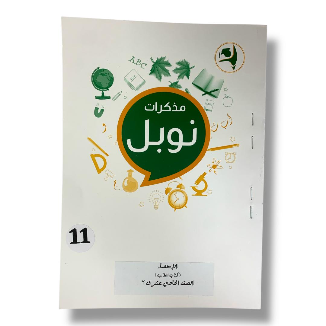 Noble Study Notes Grade 11 || مذكرات نوبل الصف الحادي عشر