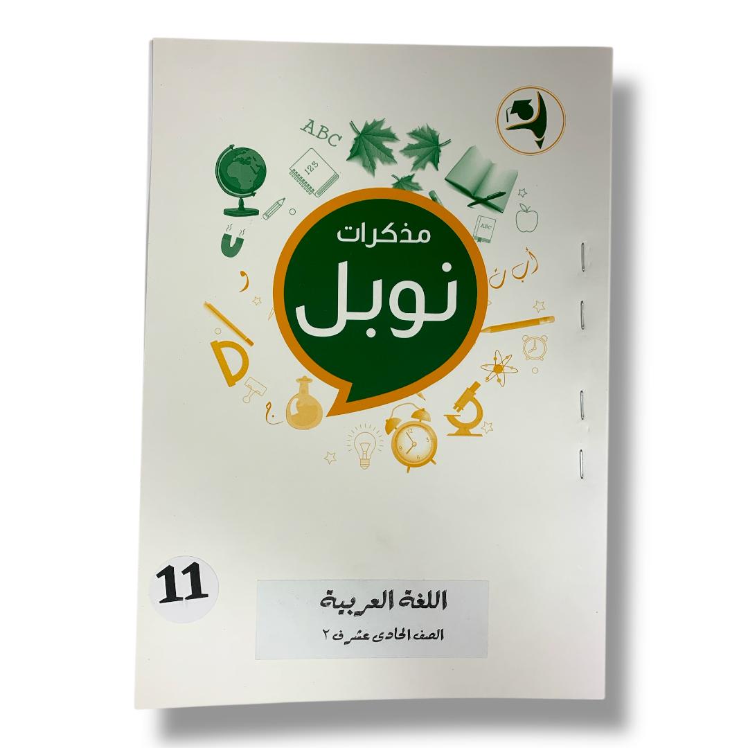 Noble Study Notes Grade 11 || مذكرات نوبل الصف الحادي عشر