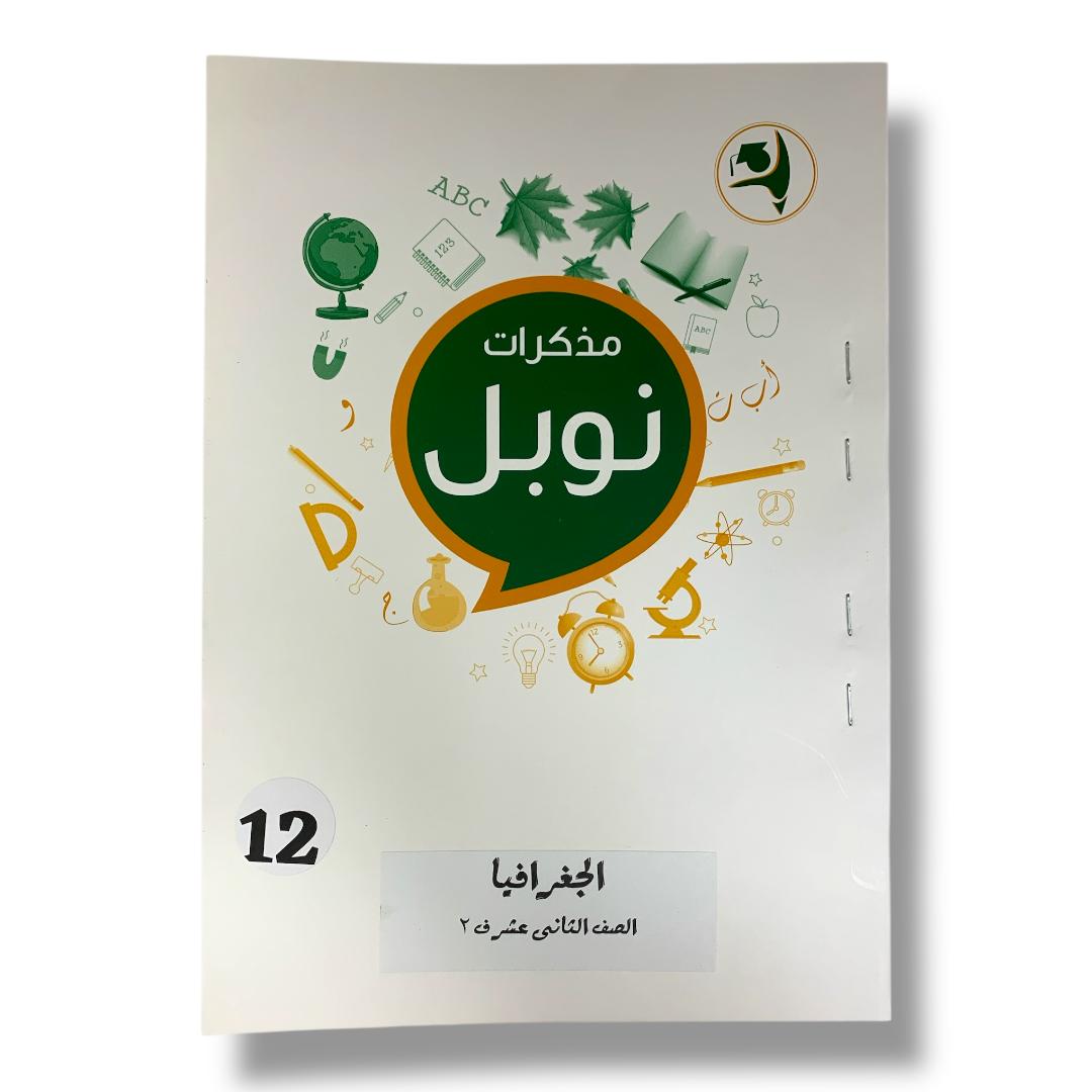 Noble Study Notes Grade 12 || مذكرات نوبل الصف الثاني عشر