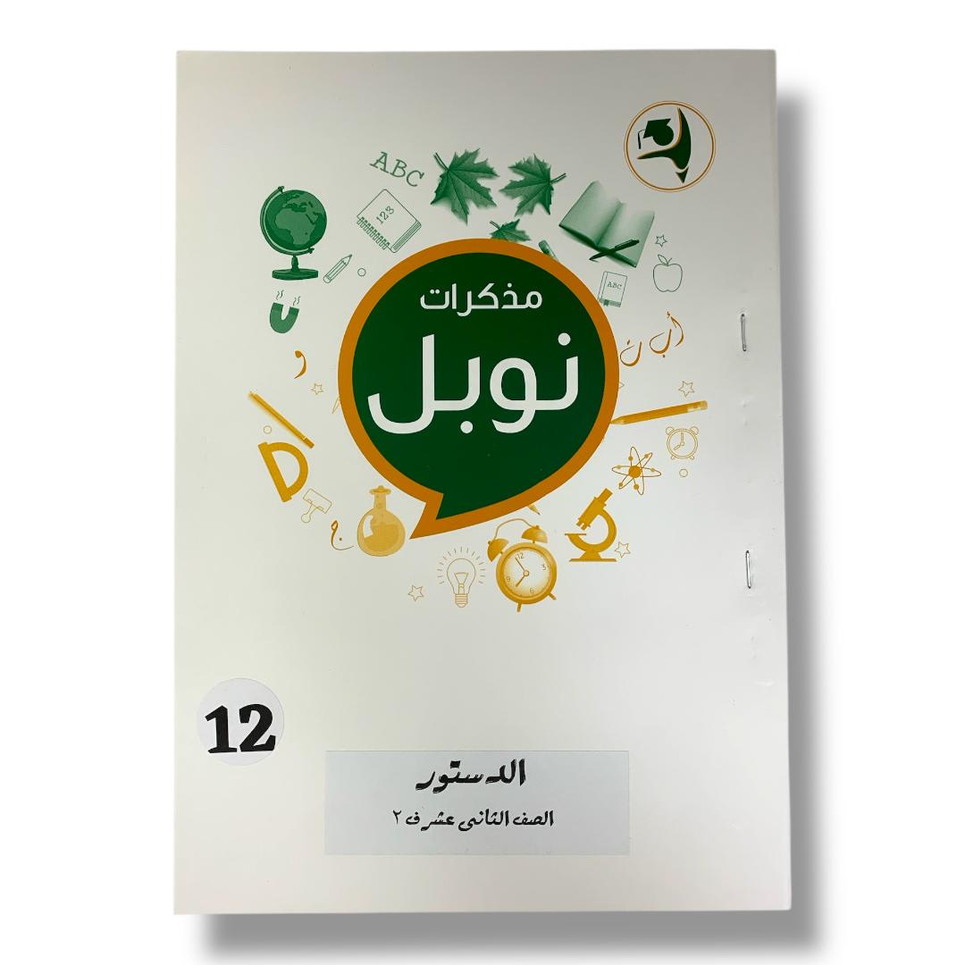 Noble Study Notes Grade 12 || مذكرات نوبل الصف الثاني عشر