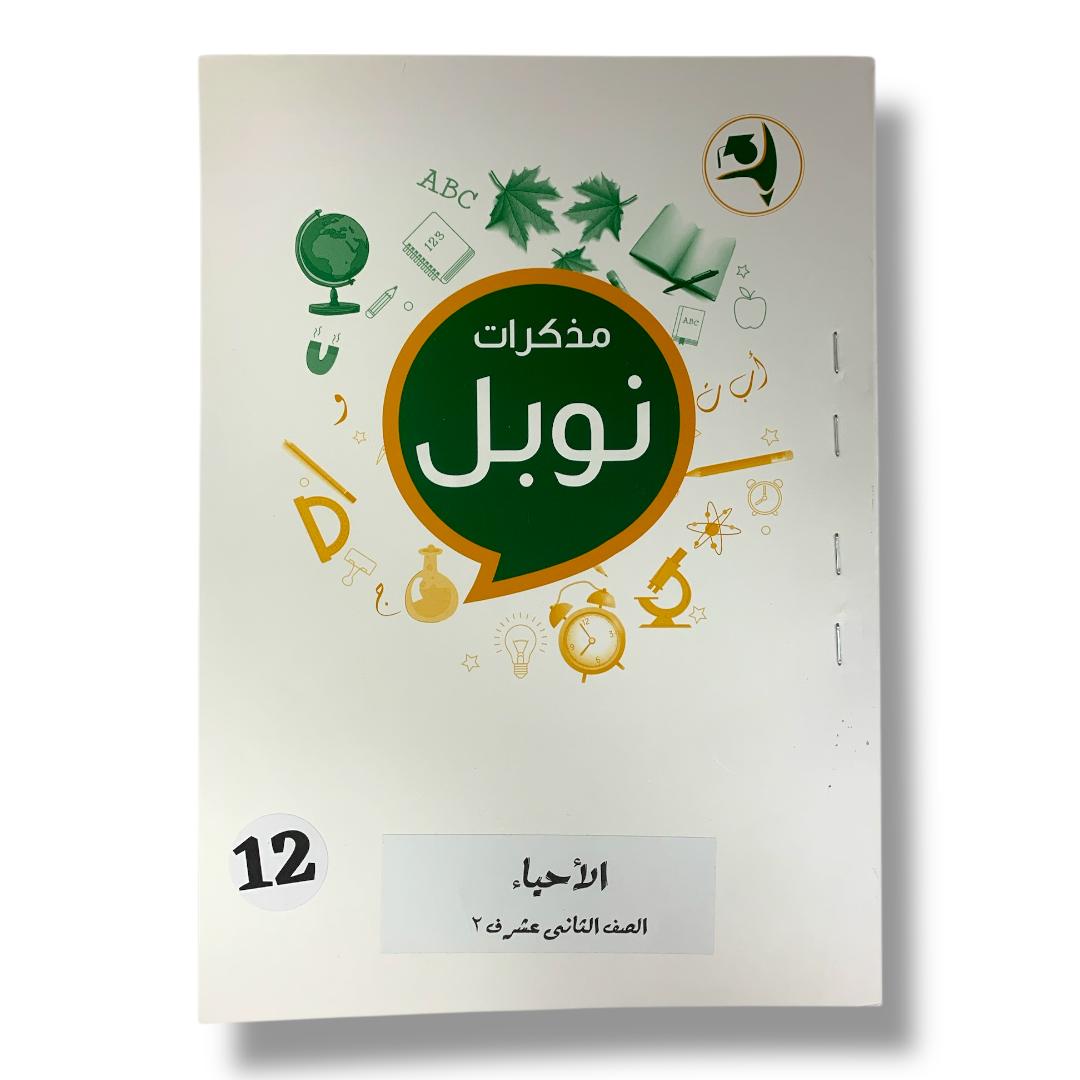 Noble Study Notes Grade 12 || مذكرات نوبل الصف الثاني عشر