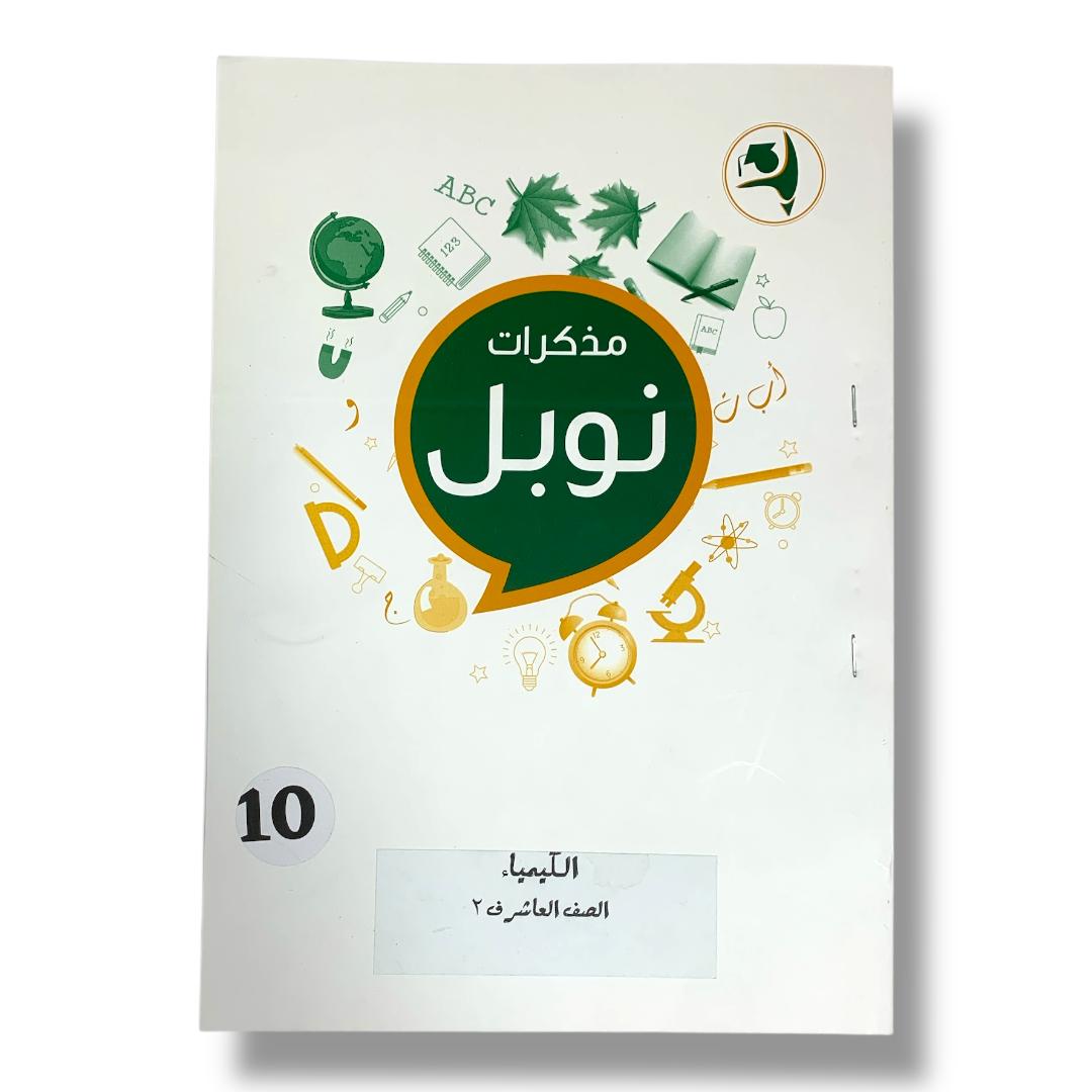 مذكرات نوبل للصف العاشر