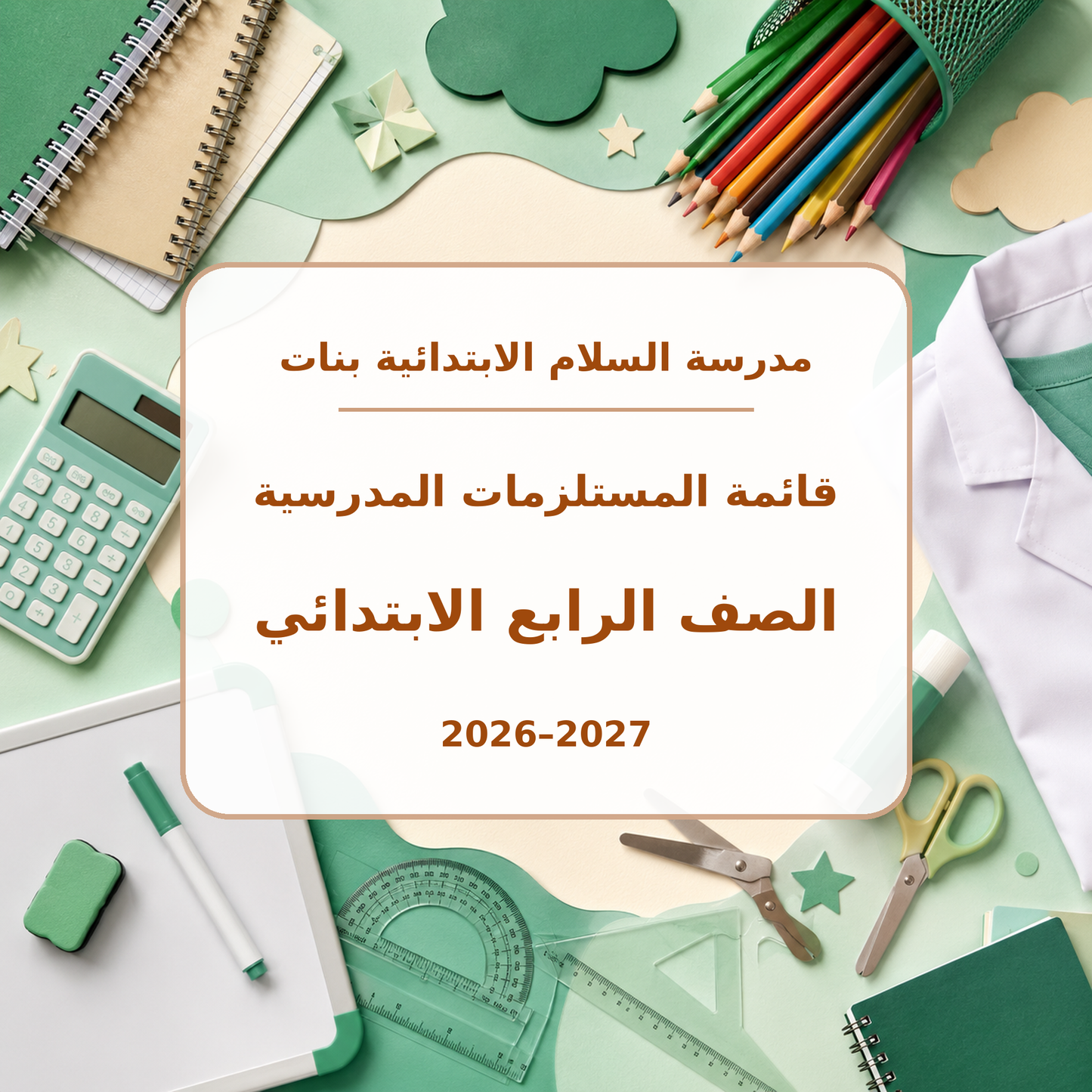 قائمة مستلزمات مدرسة السلام الابتدائية بنات الصف الرابع 2026-2027