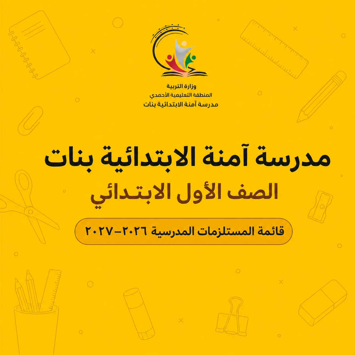 مدرسة آمنة الابتدائية بنات - الصف الأول الابتدائي