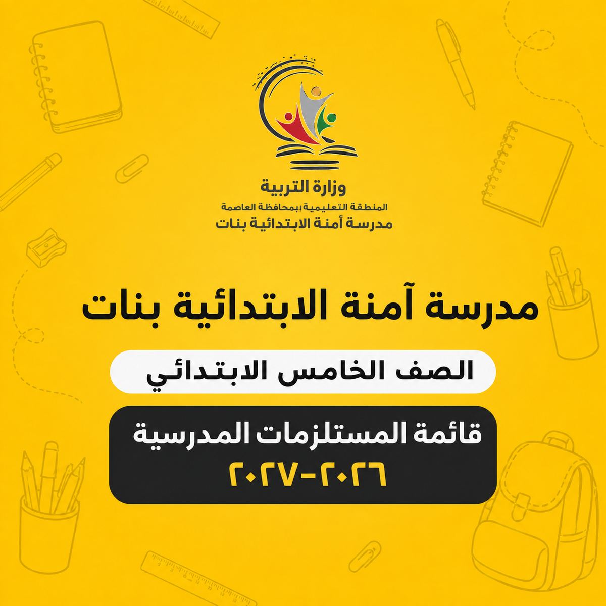 مدرسة آمنة الابتدائية بنات - الصف الخامس الابتدائي
