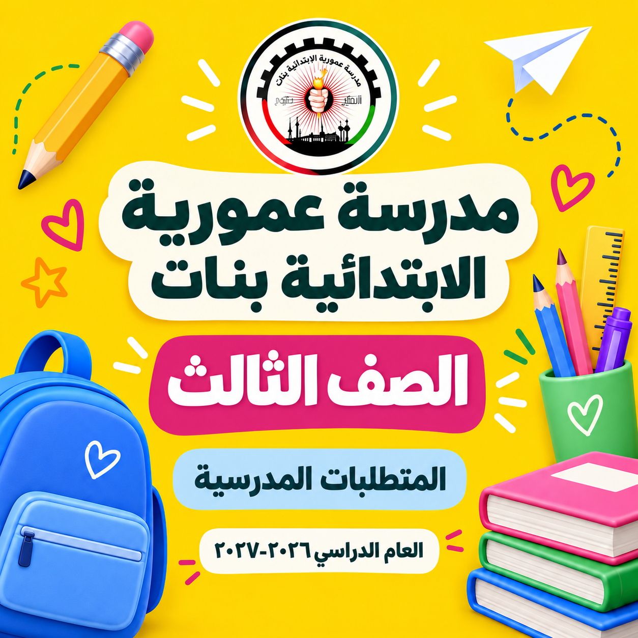 مدرسة عمورية الابتدائية بنات الصف الثالث