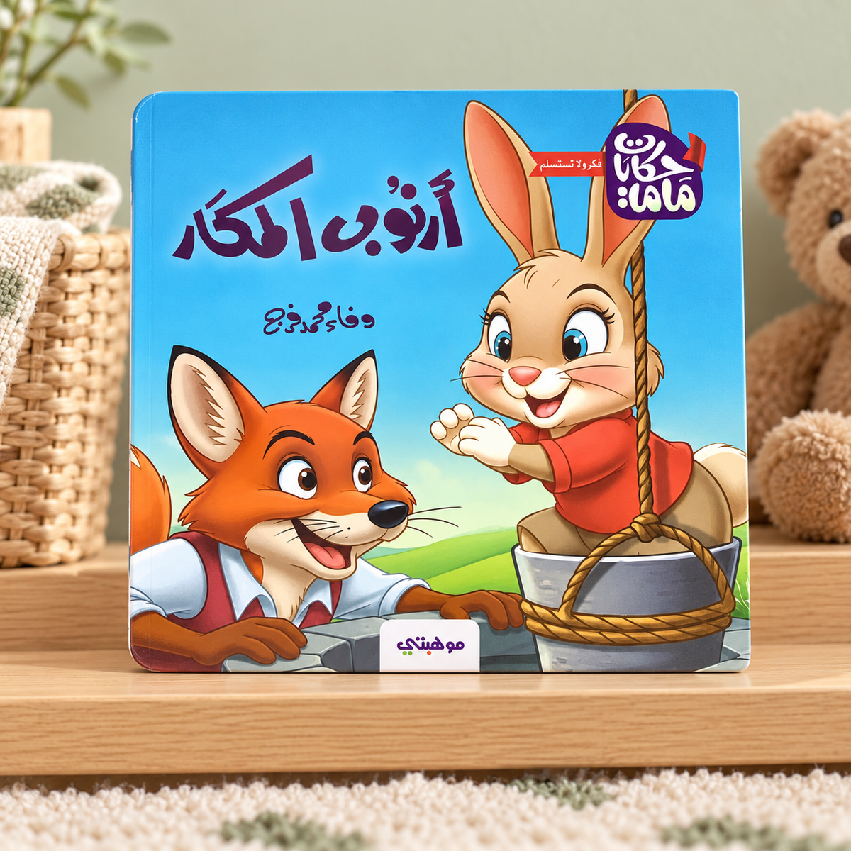 أرنوب المكار