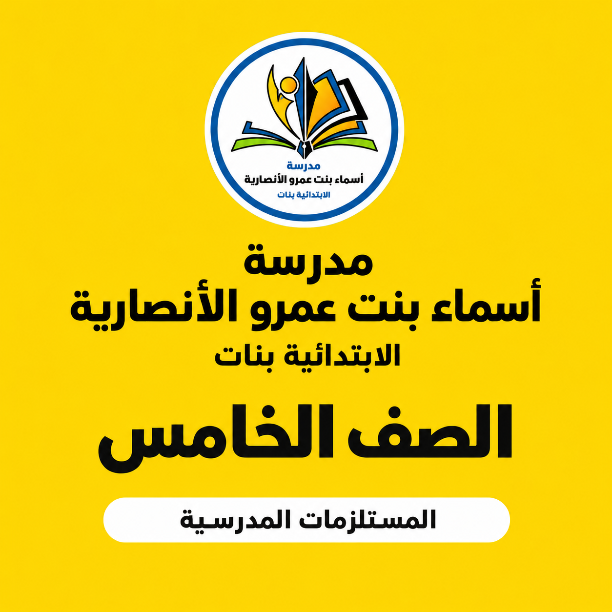 مدرسة أسماء بنت عمرو الأنصارية الابتدائية بنات الصف الخامس