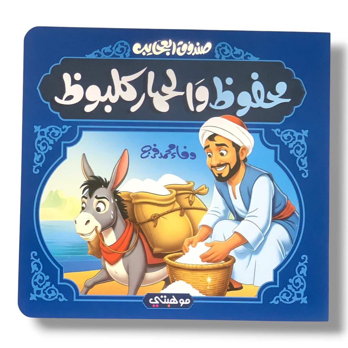 Mahfouz and Kalbooz the Donkey || محفوظ والحمار كلبوظ