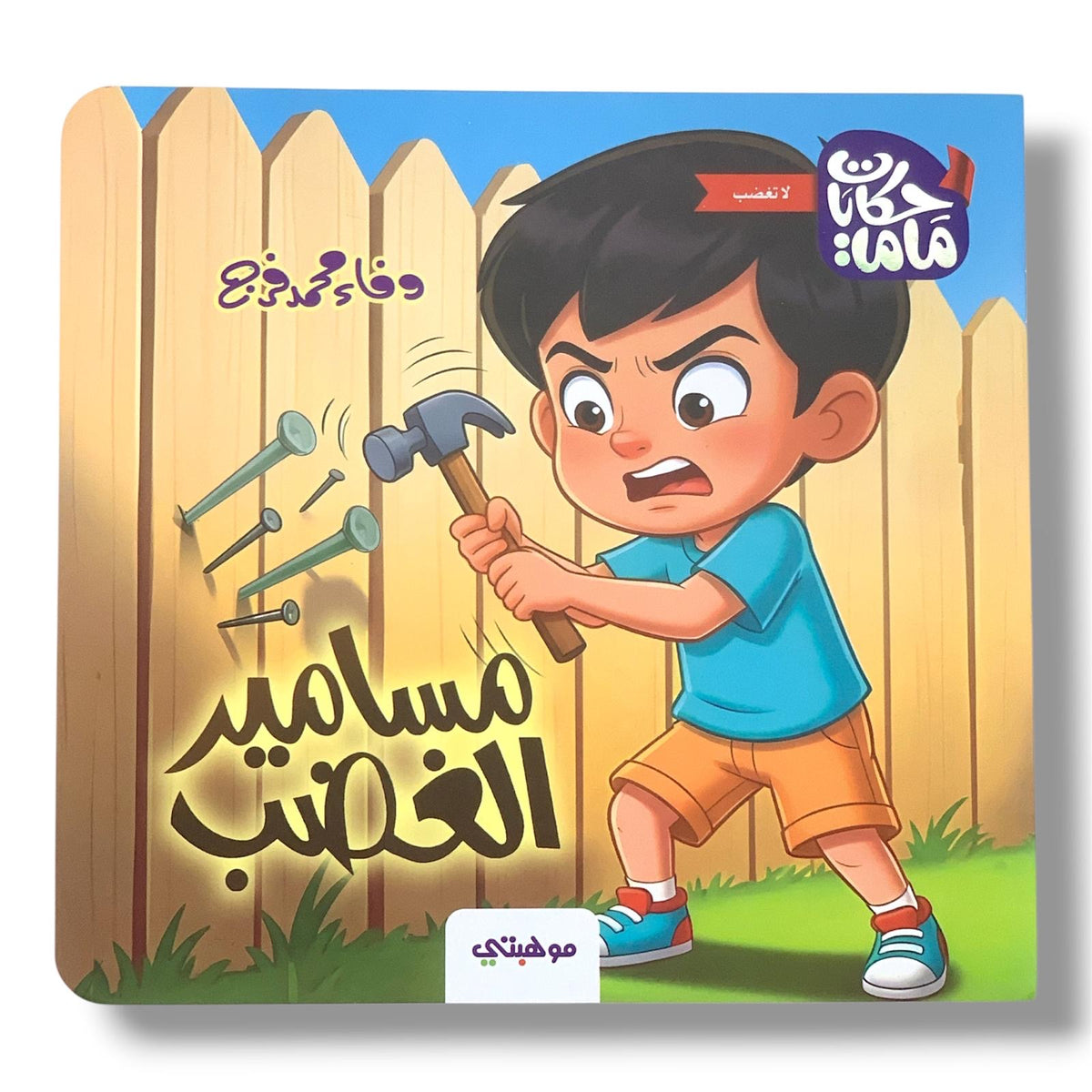 The Nails of Anger || مسامير الغضب