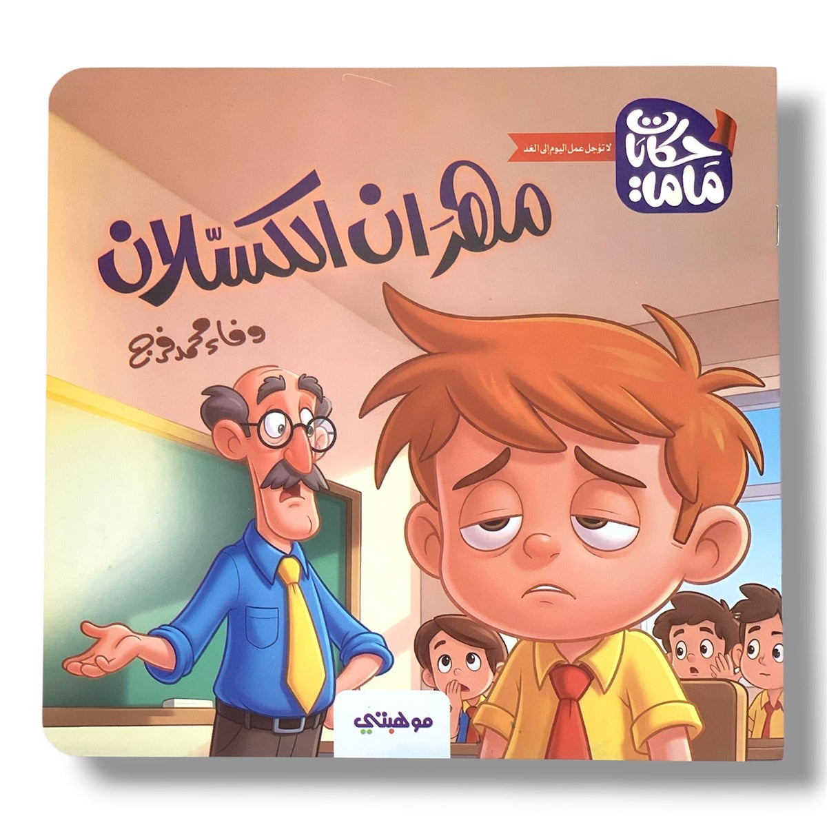 Mahran the Lazy || مهران الكسلان