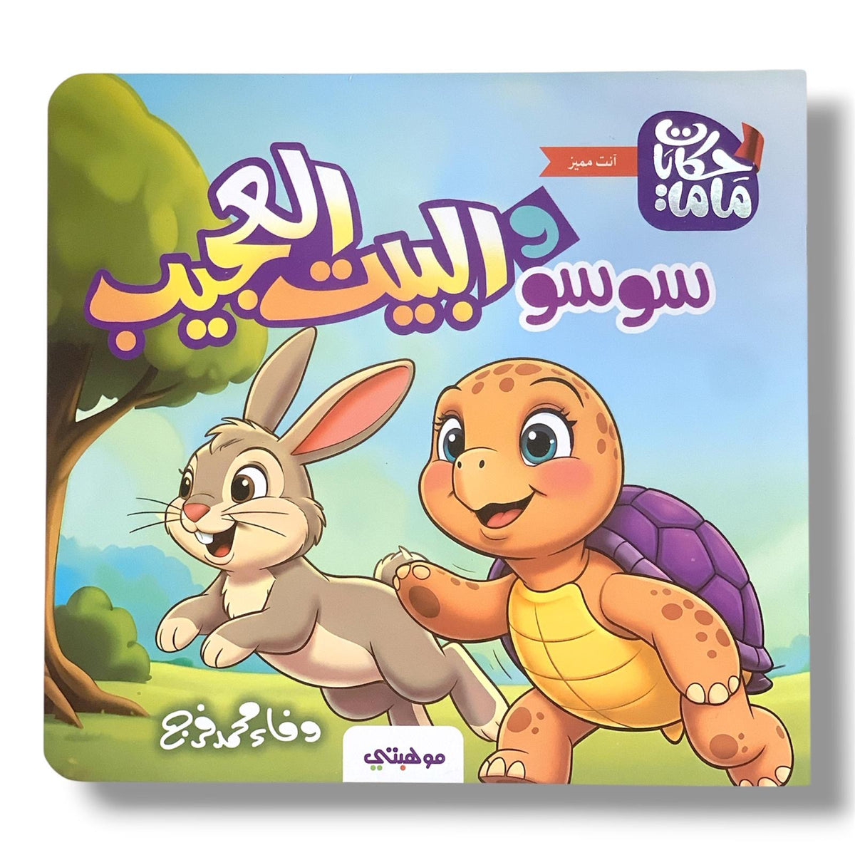 Soso and the Wondrous House || سوسو والبيت العجيب