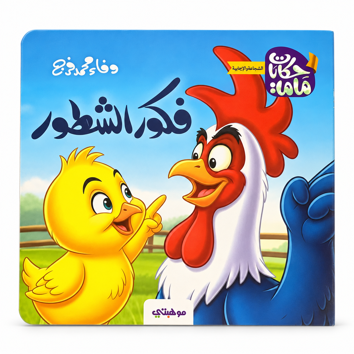Fakour the Clever One || فكور الشطور