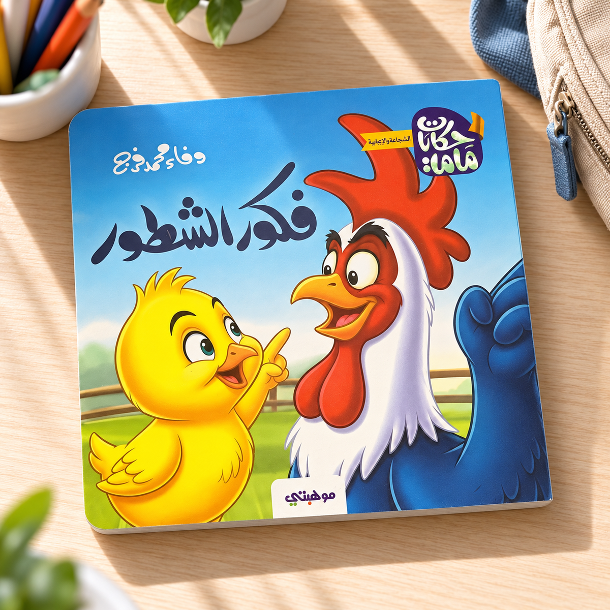 Fakour the Clever One || فكور الشطور