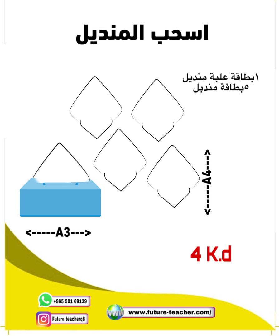 Future Teacher Pull a Tissue Classroom Activity || اسحب المنديل