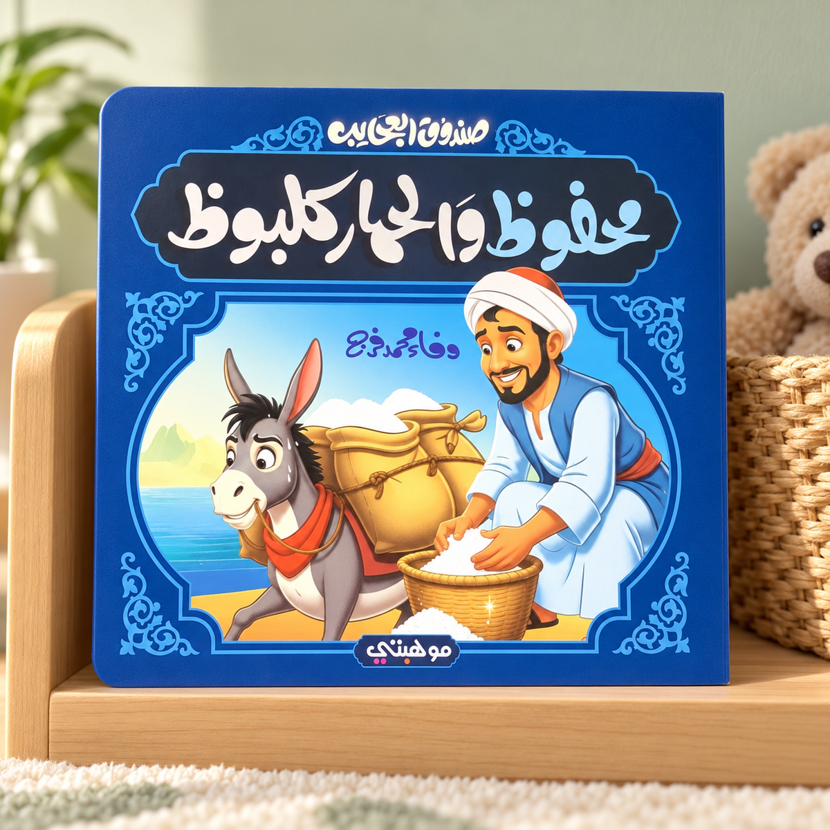 Mahfouz and Kalbooz the Donkey || محفوظ والحمار كلبوظ