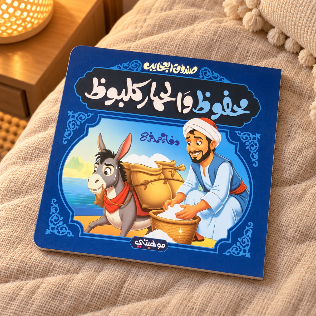 Mahfouz and Kalbooz the Donkey || محفوظ والحمار كلبوظ