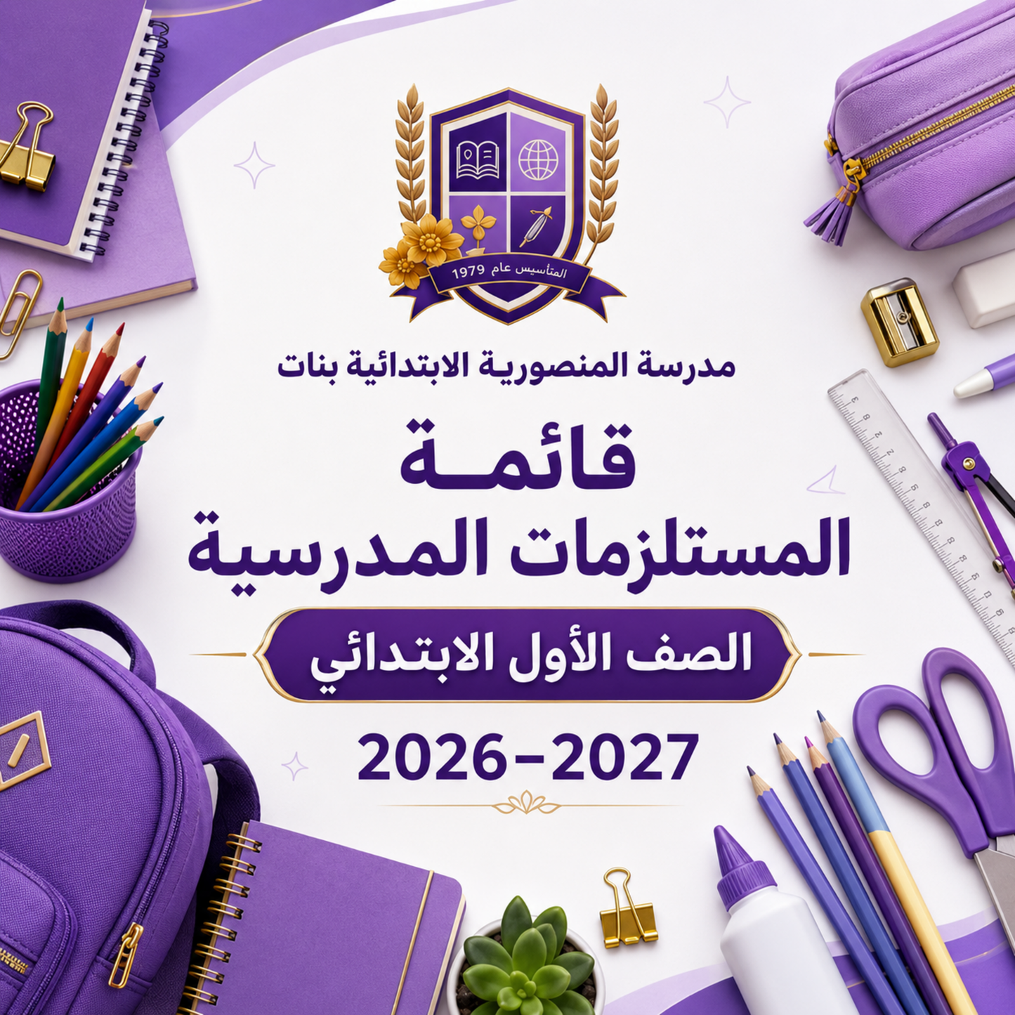 مدرسة المنصورية الابتدائية بنات - الصف الأول الابتدائي