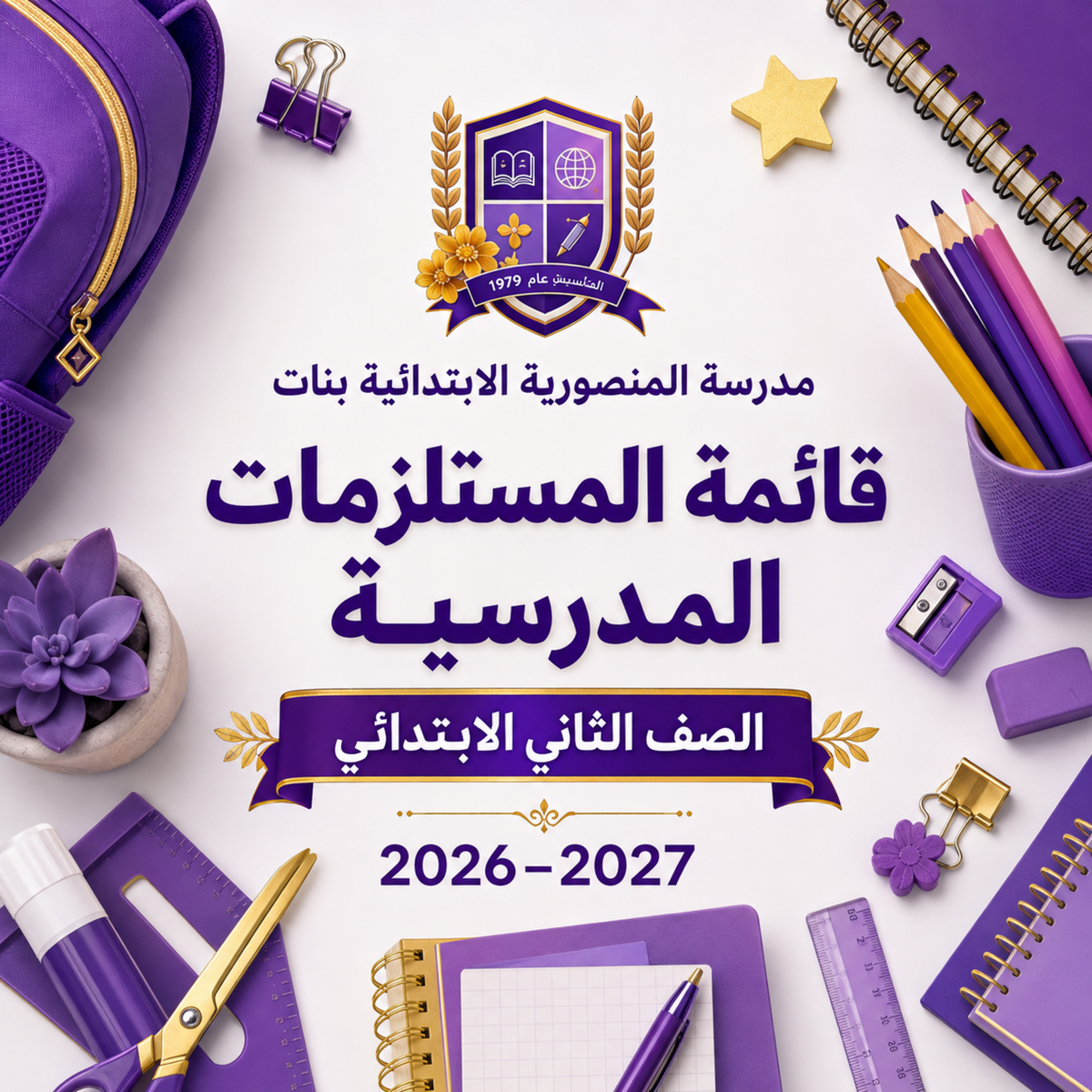 مدرسة المنصورية الابتدائية بنات - الصف الثاني الابتدائي