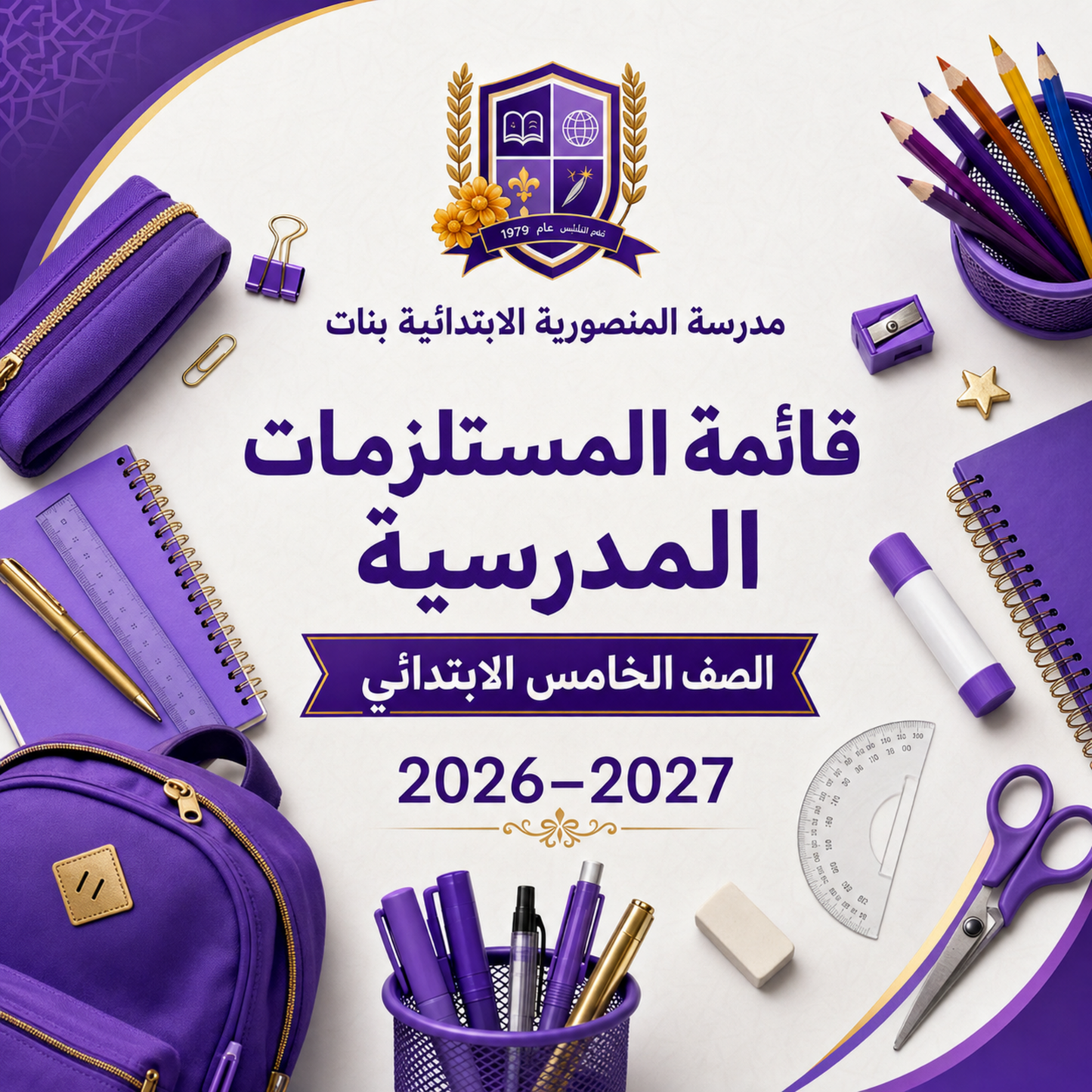 مدرسة المنصورية الابتدائية بنات - الصف الخامس الابتدائي