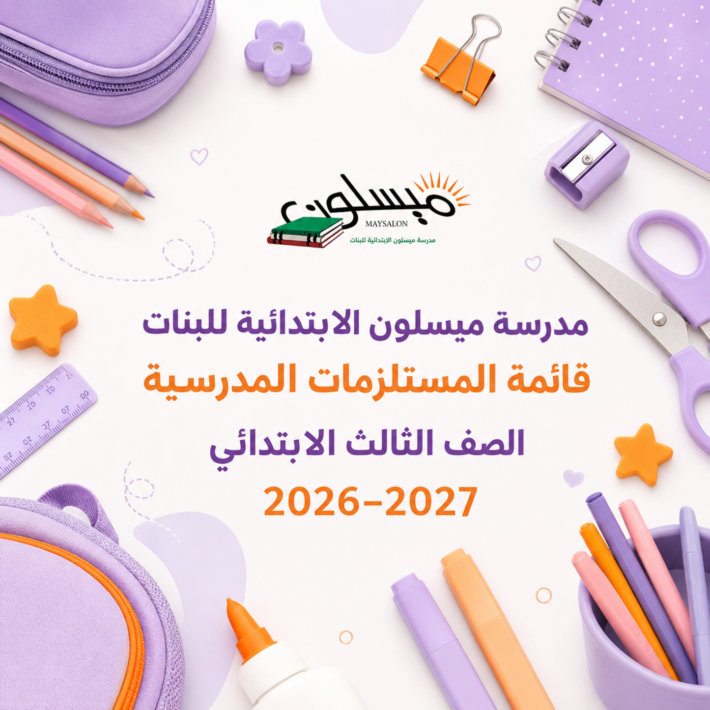 قائمة مستلزمات مدرسة ميسلون الابتدائية للبنات الصف الثالث
