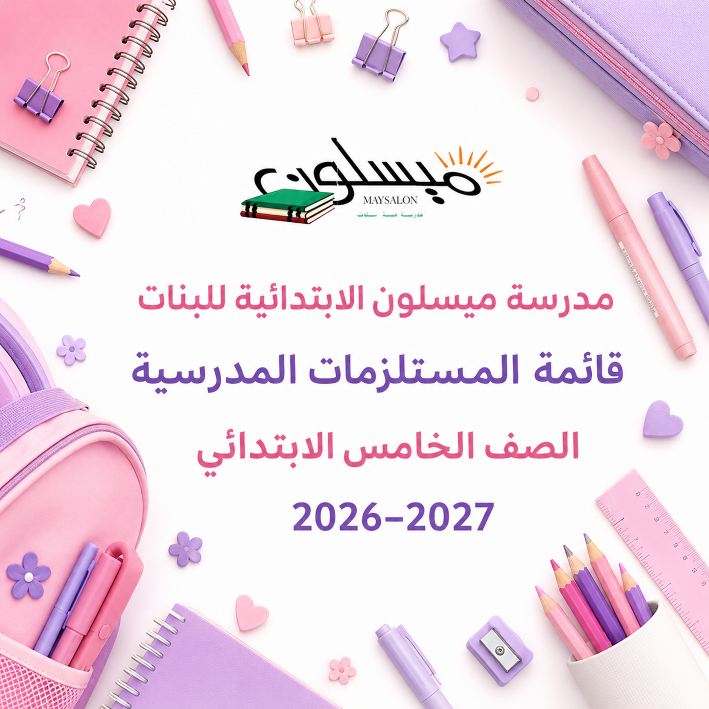 قائمة مستلزمات مدرسة ميسلون الابتدائية للبنات الصف الخامس
