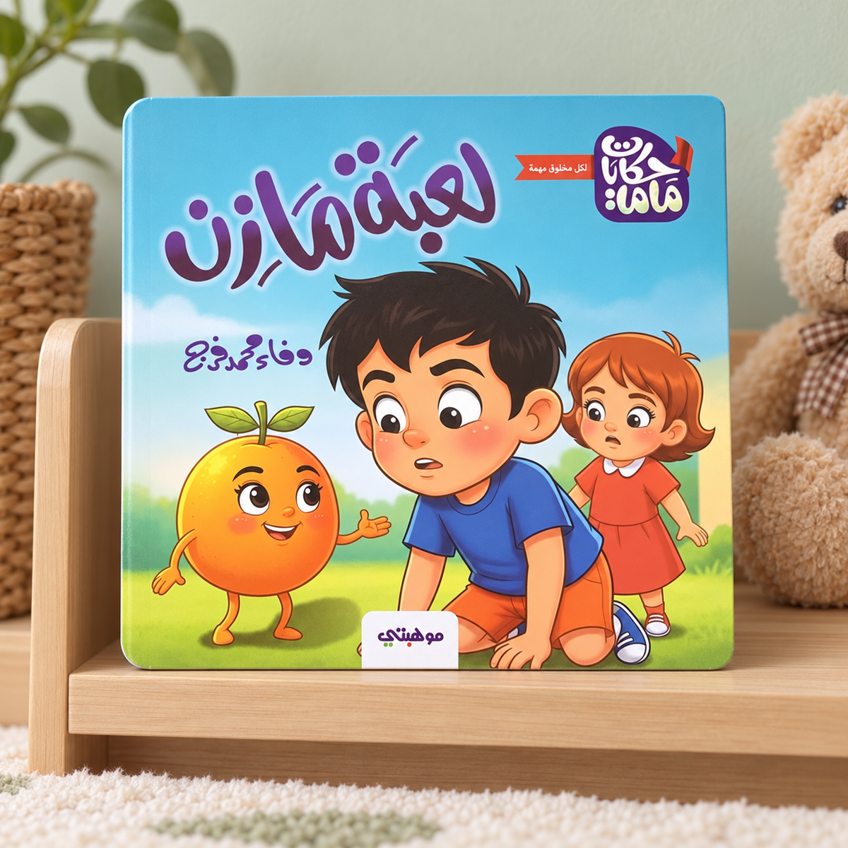 Mazen's Game || لعبة مازن